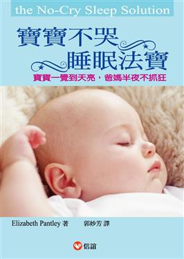 寶寶不哭睡眠法寶：輕輕鬆鬆讓寶寶一覺到天亮