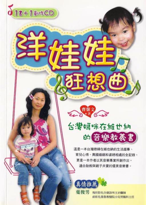 洋娃娃狂想曲：台灣媽咪在維也納的音樂教養書 (附光碟)