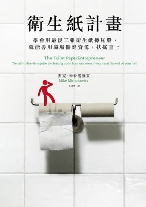 衛生紙計畫：學會用最後三張衛生紙擦屁股，就能善用職場關鍵資源，扶搖直上