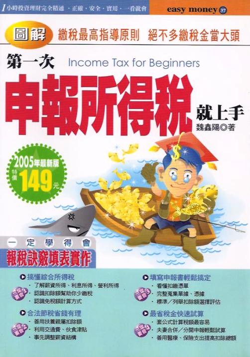 第一次申報所得稅就上手 (2005年版)