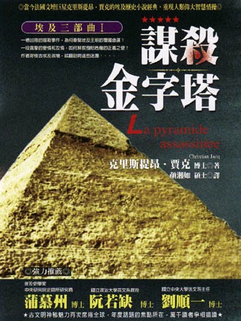 埃及三部曲 (01)：謀殺金字塔