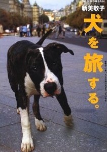 犬を旅する：―世界で一番いろんな国の犬がのっている本