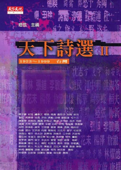 天下詩選II：1923-1999 台灣