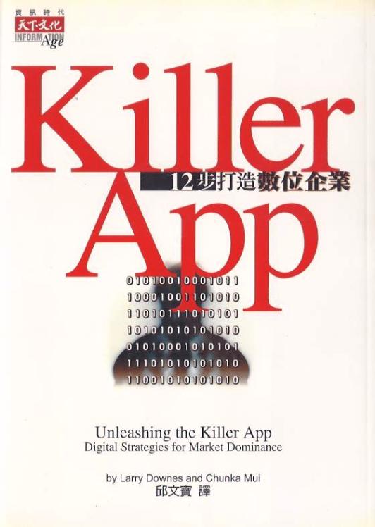 Killer App：12步打造數位企業