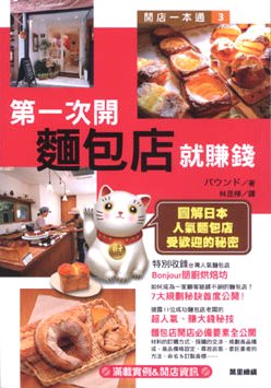 第一次開麵包店就賺錢：圖解日本人氣麵包店受歡迎的秘密