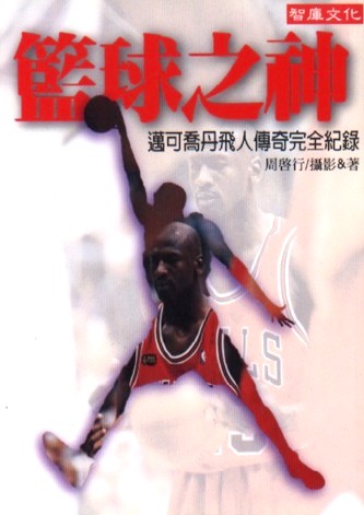 籃球之神：麥可喬丹飛人傳奇完全紀錄