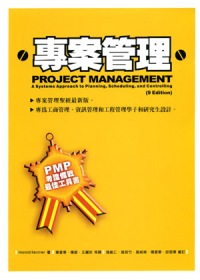 專案管理：PMP考證備戰最佳工具書