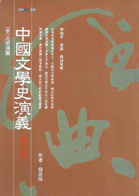 中國文學史演義 (參)：元明清篇 (增訂版)