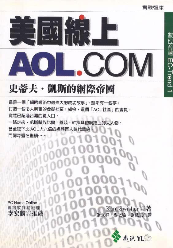 美國線上AOL.COM：史蒂夫‧凱斯的網際帝國