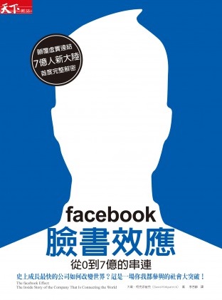 Facebook臉書效應：從0到7億的串連