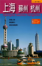 上海‧蘇州‧杭州 (修訂第二版)