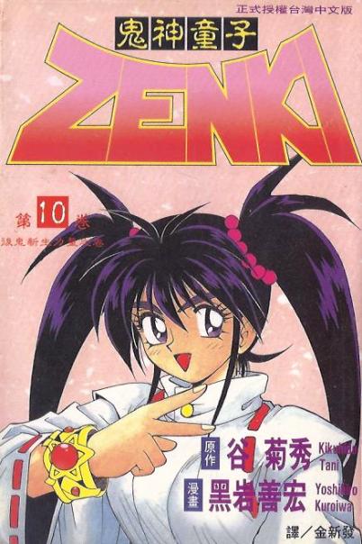 鬼神童子ZENKI (10)