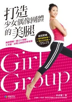 打造少女偶像團體的美腿：風靡韓國！矯正O型腿、X型腿，提臀又減肥的塑身操