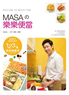 MASA的樂樂便當：廚房新手輕鬆快樂學123道美味便當菜