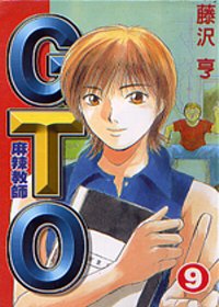 麻辣教師GTO (09)