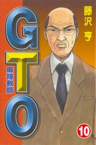 麻辣教師GTO (10)