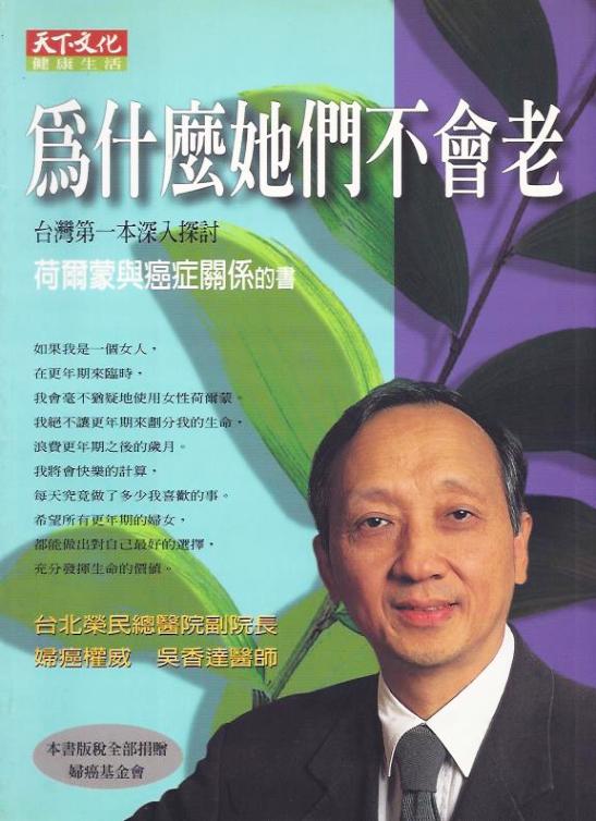 為什麼她們不會老：台灣第一本深入探討荷爾蒙與癌症關係的書