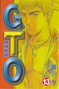麻辣教師GTO (13)