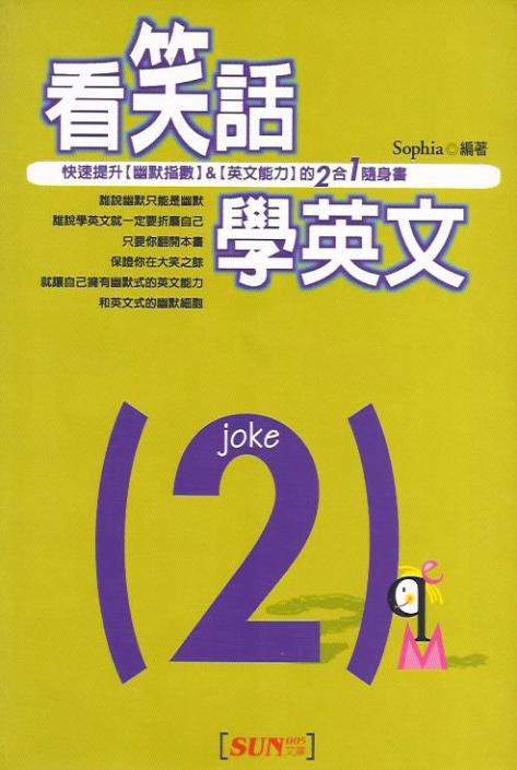 看笑話，學英語 (02) (中英對照)