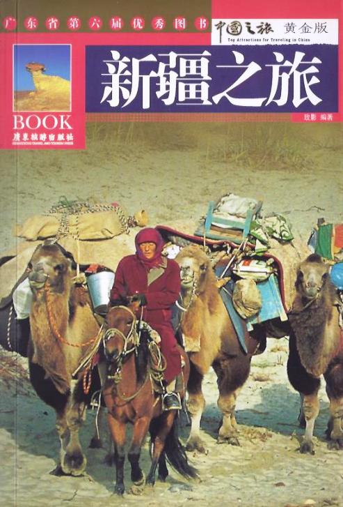中國之旅黃金版：新疆之旅