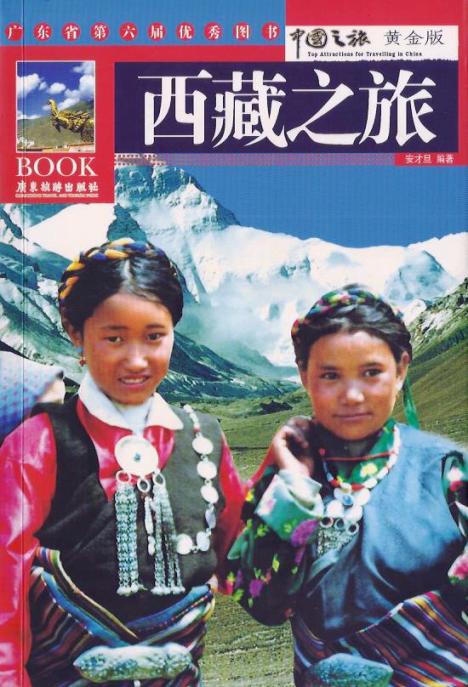 中國之旅黃金版：西藏之旅