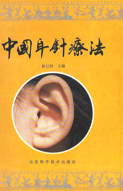 中國耳針療法 (精裝)