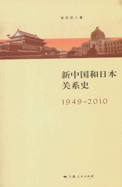 新中國和日本關系史（1949—2010）