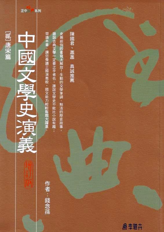 中國文學史演義 (貳)：唐宋篇 (增訂版) 