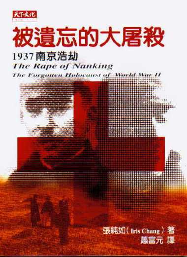 被遺忘的大屠殺：1937南京浩劫 (1997版)