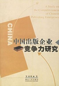 中國出版企業競爭力研究
