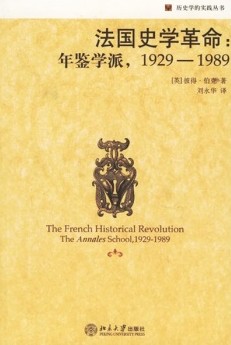 法國史學革命︰年鑒學派，1929-1989 