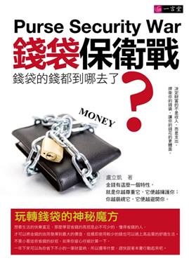 錢袋保衛戰：錢袋的錢都到哪去了？
