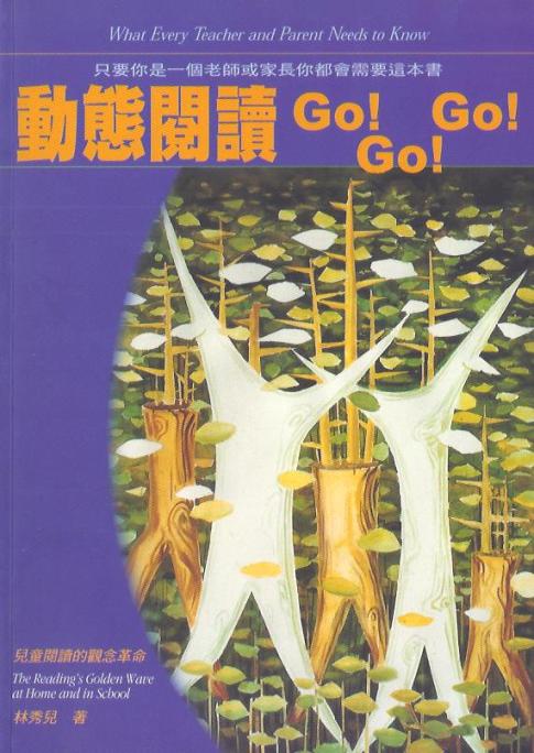 動態閱讀 Go! Go! Go!