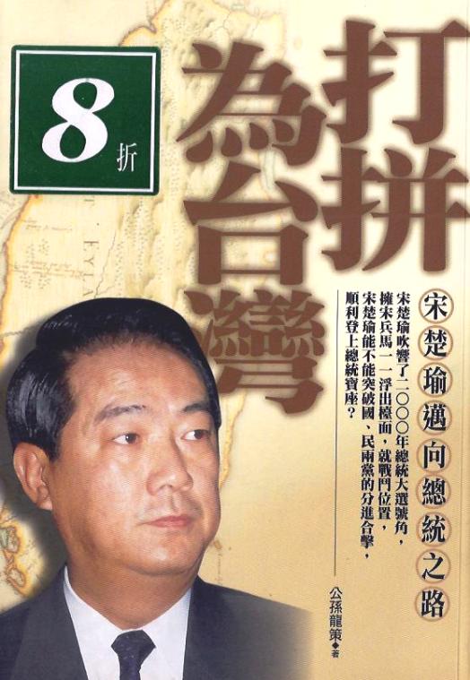 打拼為台灣：宋楚瑜邁向總統之路