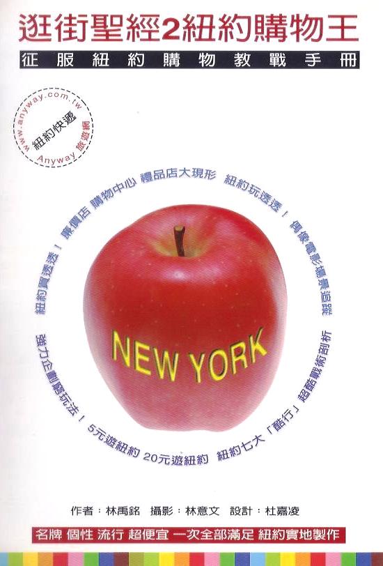逛街聖經 (2) 紐約購物王：征服紐約購物教戰手冊