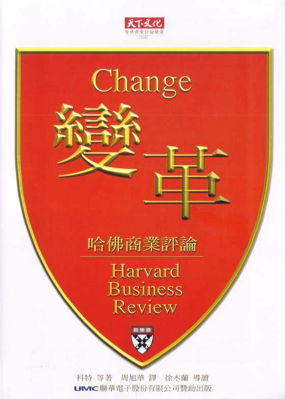 哈佛商業評論：變革 (軟精裝)