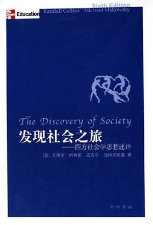 發現社會之旅：西方社會學思想述評