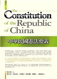 中華民國憲法要義
