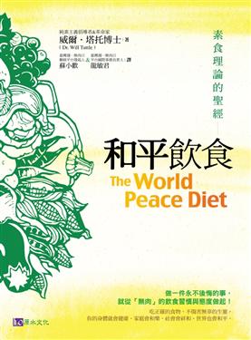 和平飲食：素食理論的聖經