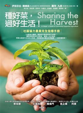 種好菜，過好生活：社區協力農業完全指導手冊
