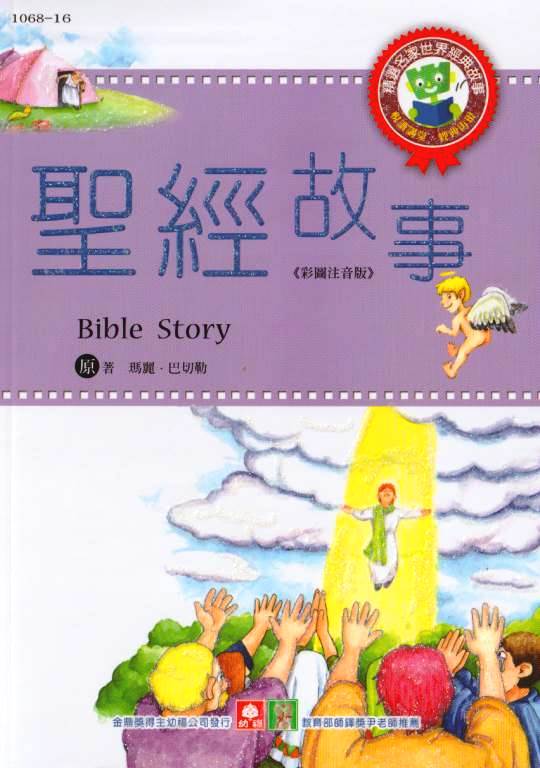 聖經故事 (彩圖注音版)