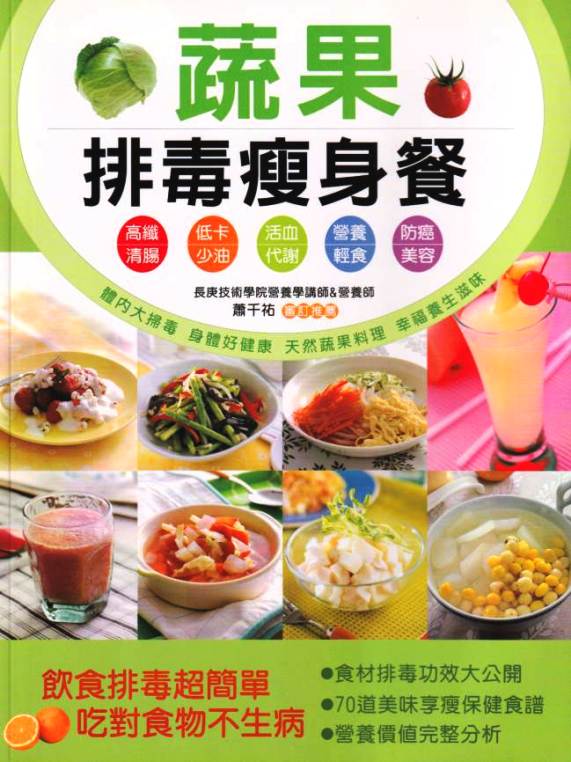 蔬果排毒瘦身餐：保健食譜 (1)