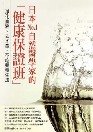 日本No.1自然醫學家的「健康保證班」：淨化血液、去水毒、不吃藥養生法