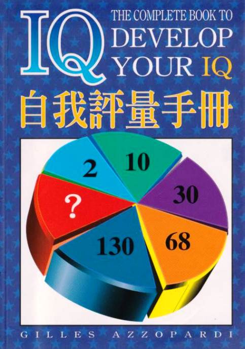 IQ自我評量手冊