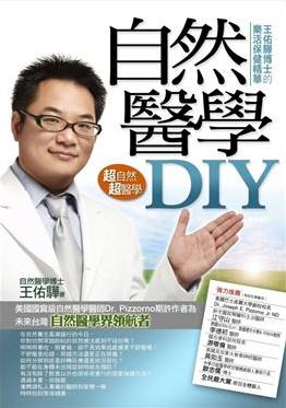 自然醫學DIY：王佑驊博士的樂活保健精華