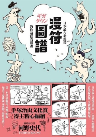 漫符圖譜：日本最古老漫畫教你這樣看漫畫