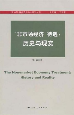 “非市場經濟”待遇︰歷史與現實