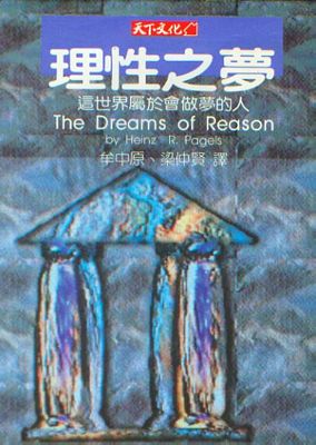 理性之夢：這世界屬於會作夢的人 (1991年版)