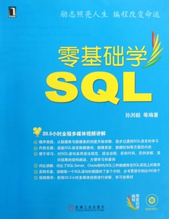 零基礎學SQL（附贈光盤）